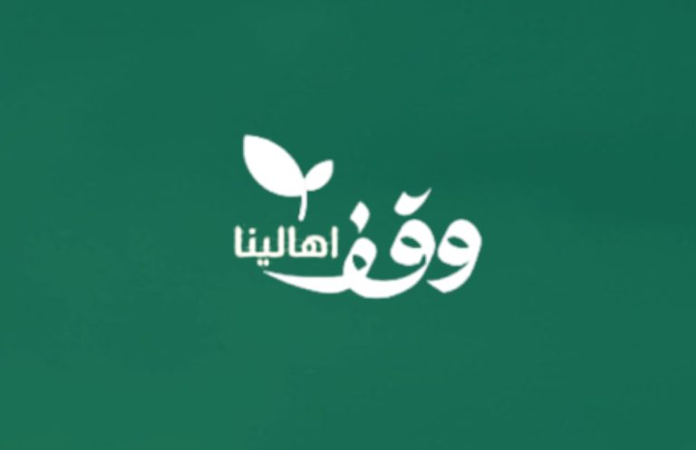 وقف اهالينا