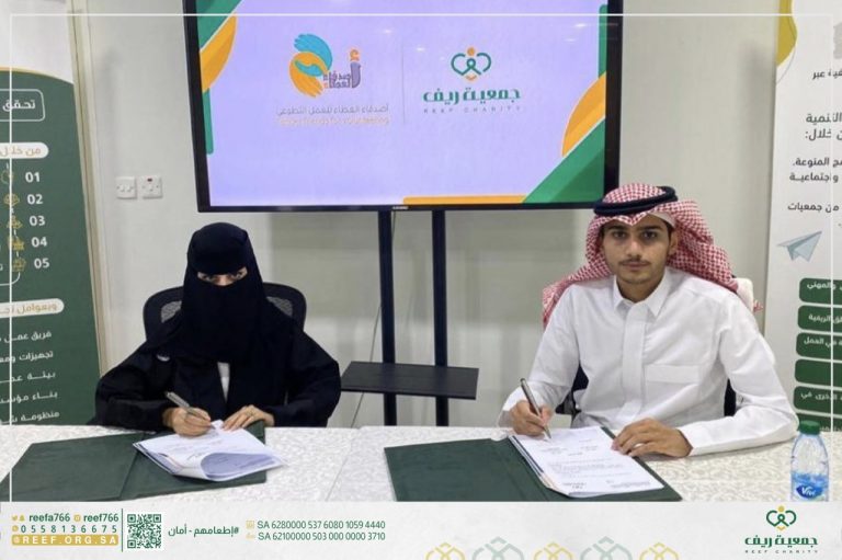 جمعية ريف وفريق أصدقاء العطاء التطوعي يوقعان شراكة مجتمعية لخدمة العمل التطوعي
