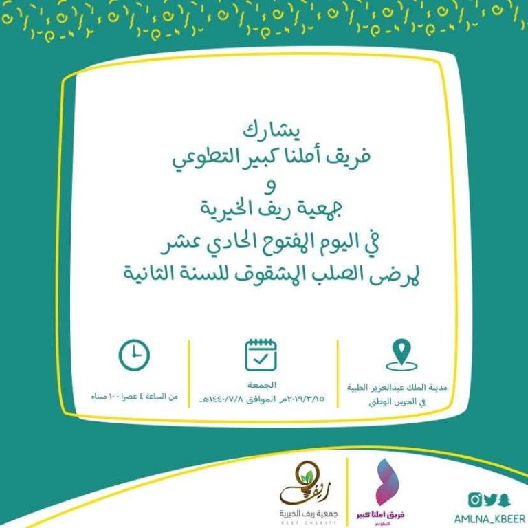 مشاركتنا في اليوم الحادي عشر لمرضى الصلب المشقوق