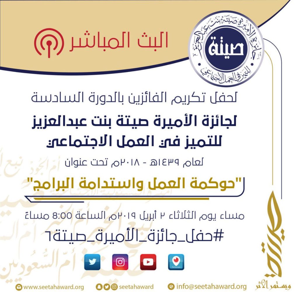 المشاركة في حفل جائزة الأميرة صيته بنت عبدالعزيز للتميز في العمل الاجتماعي