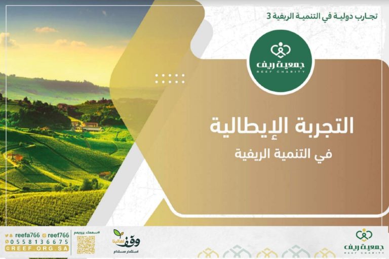 جمعية ريف تطلق دراسة (التجربة الإيطالية في التنمية الريفية)