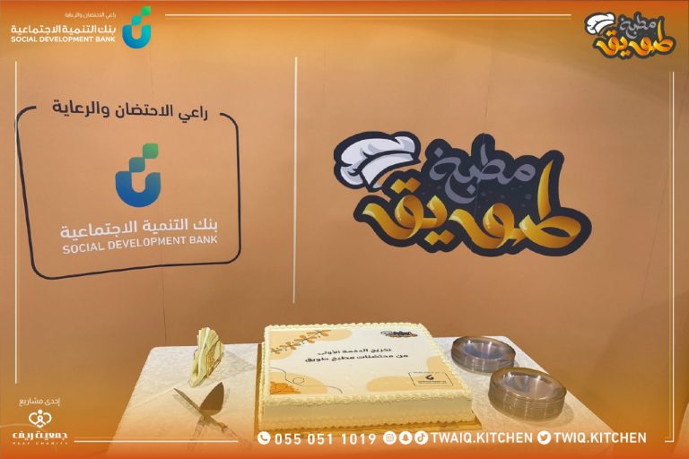 جمعية ريف تحتفي بالدفعة الأولى من محتضنات مطبخ طويق