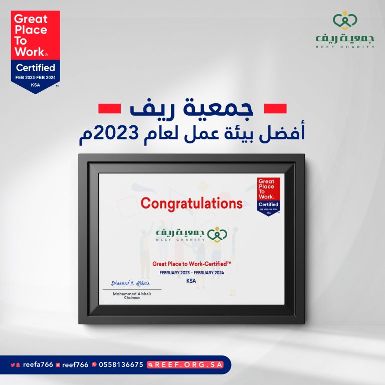 جمعية ريف تحصد شهادة أفضل بيئة عمل لعام 2023