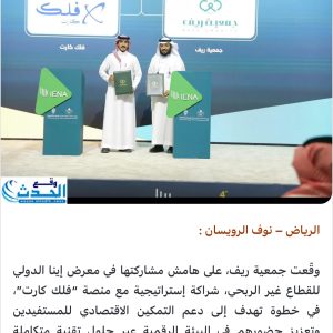 جمعية ريف توقع شراكة إستراتيجية مع منصة “فلك كارت” لتعزيز التمكين الاقتصادي والتحول الرقمي