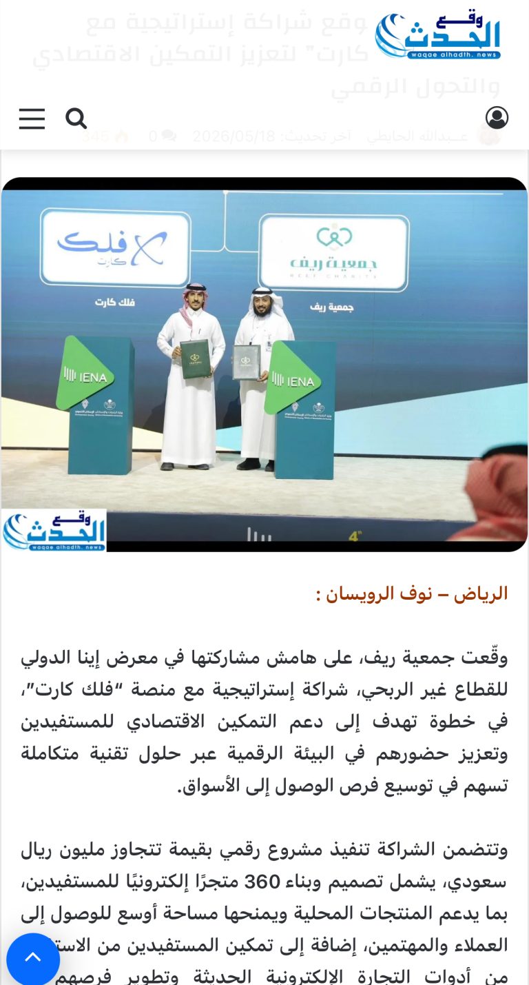 جمعية ريف توقع شراكة إستراتيجية مع منصة “فلك كارت” لتعزيز التمكين الاقتصادي والتحول الرقمي