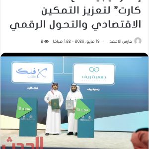 جمعية ريف توقع شراكة إستراتيجية مع منصة “فلك كارت” لتعزيز التمكين الاقتصادي والتحول الرقمي