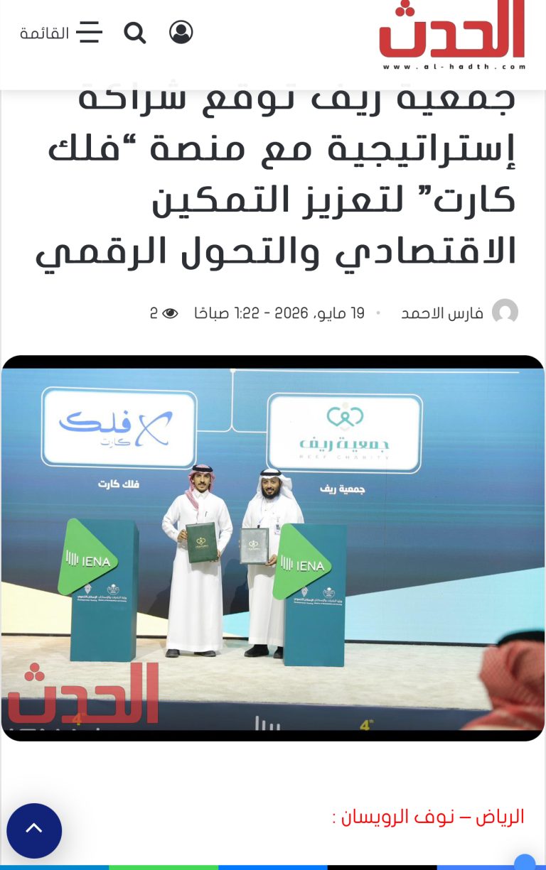 جمعية ريف توقع شراكة إستراتيجية مع منصة “فلك كارت” لتعزيز التمكين الاقتصادي والتحول الرقمي