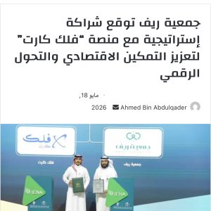 جمعية ريف توقع شراكة إستراتيجية مع منصة “فلك كارت” لتعزيز التمكين الاقتصادي والتحول الرقمي