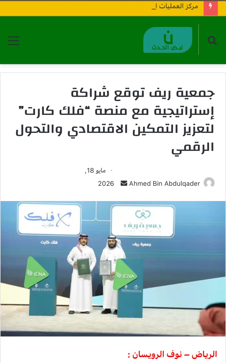 جمعية ريف توقع شراكة إستراتيجية مع منصة “فلك كارت” لتعزيز التمكين الاقتصادي والتحول الرقمي