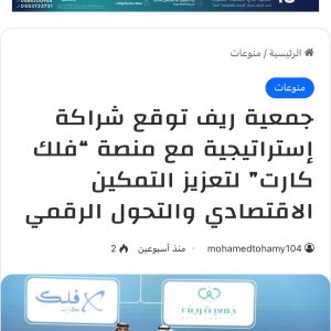 جمعية ريف توقع شراكة إستراتيجية مع منصة “فلك كارت” لتعزيز التمكين الاقتصادي والتحول الرقمي