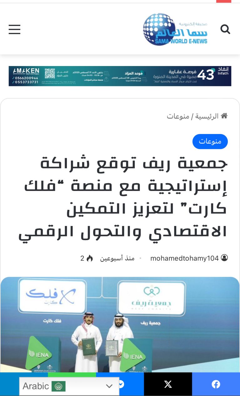 جمعية ريف توقع شراكة إستراتيجية مع منصة “فلك كارت” لتعزيز التمكين الاقتصادي والتحول الرقمي