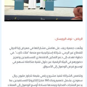 جمعية ريف توقع شراكة إستراتيجية مع منصة “فلك كارت” لتعزيز التمكين الاقتصادي والتحول الرقمي
