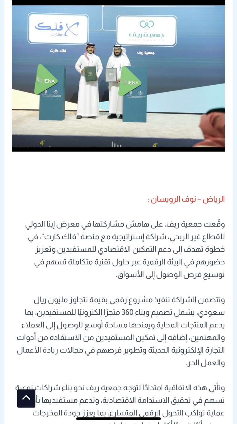 جمعية ريف توقع شراكة إستراتيجية مع منصة “فلك كارت” لتعزيز التمكين الاقتصادي والتحول الرقمي