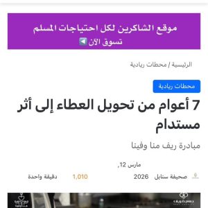 7 أعوام من تحويل العطاء إلى أثر مستدام مبادرة منا وفينا