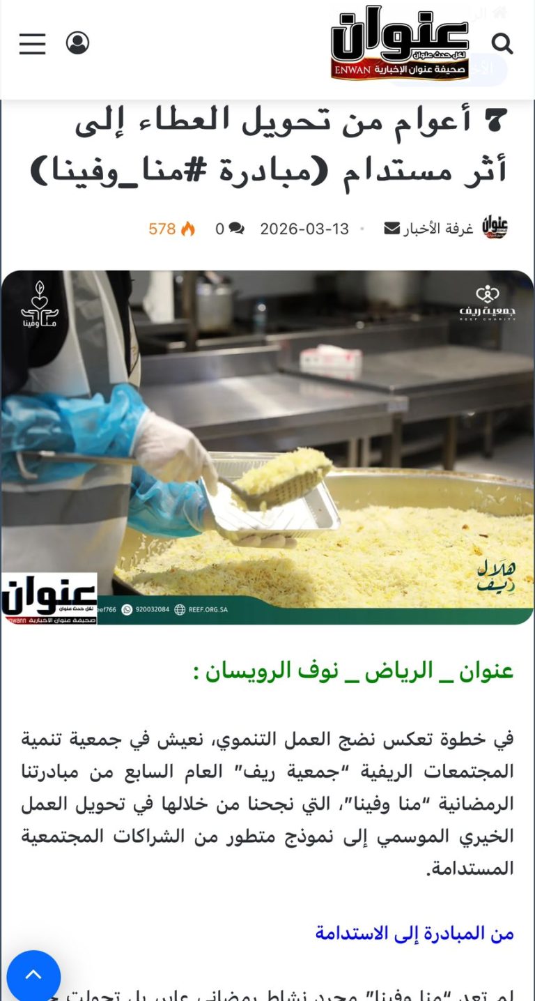 7 أعوام من تحويل العطاء إلى أثر مستدام مبادرة منا وفينا