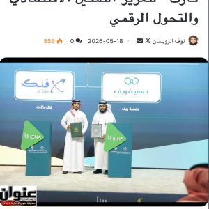 جمعية ريف توقع شراكة استراتيجية مع منصة فلك كارت لتعزيز التمكين الاقتصادي والتحول الرقمي