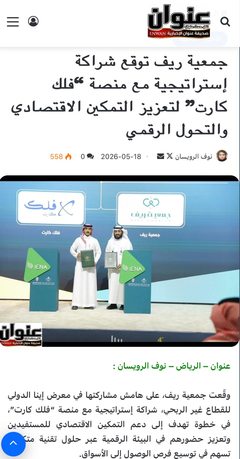 جمعية ريف توقع شراكة استراتيجية مع منصة فلك كارت لتعزيز التمكين الاقتصادي والتحول الرقمي