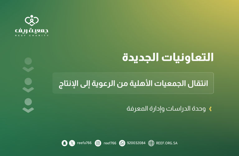 التعاونيات الجديدة: انتقال الجمعيات الأهلية من الرعوية إلى الإنتاج وحدة الدراسات وإدارة المعرفة